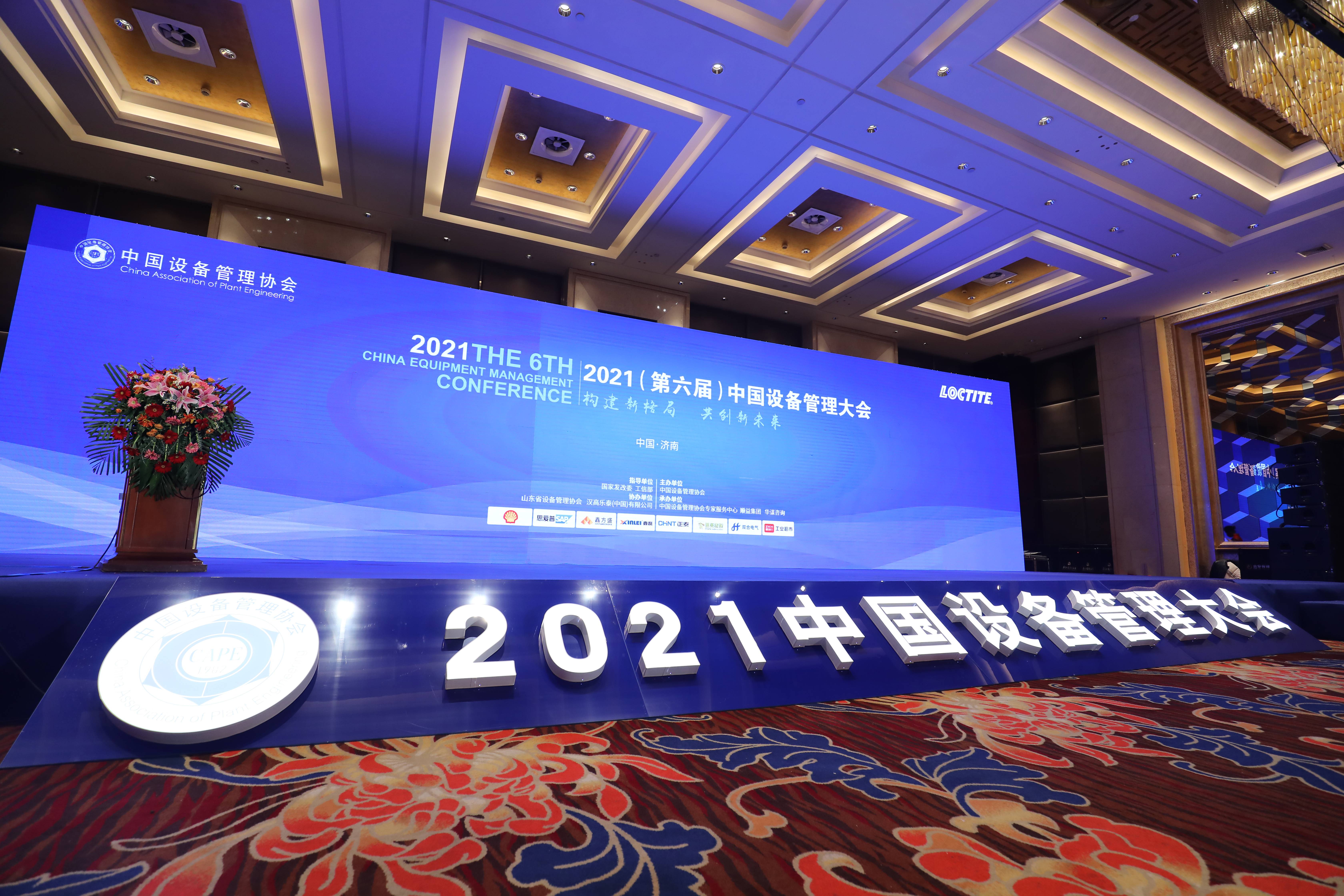 2021中国设备管理大会在山东济南召开
